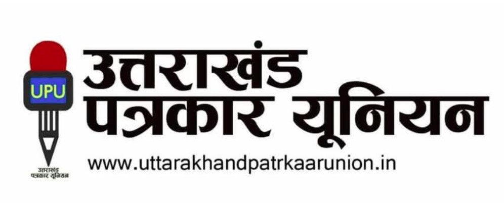 उत्तराखंड पत्रकार यूनियन की बैठक संपन्न, पत्रकार उत्पीड़न के खिलाफ बुधवार को पुलिस मुख्यालय पर धरना
